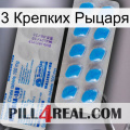 3 Крепких Рыцаря new15